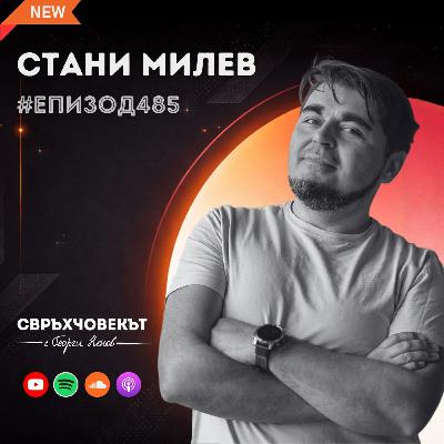 Еп485 | Стани Милев: Създавай в България, мисли глобално! Културата ни заслужава световна сцена! Еп485 | Стани Милев: Създавай в България, мисли глобално! Културата ни заслужава световна сцена!