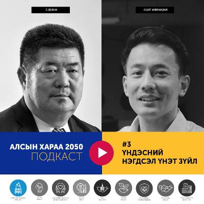 #3 Үндэсний нэгдмэл үнэт зүйл