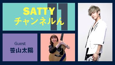 Guest 笹山太陽くんとトーク! ラジオ「Sattyチャンネルん」#11 Guest 笹山太陽くんとトーク! ラジオ「Sattyチャンネルん」#11