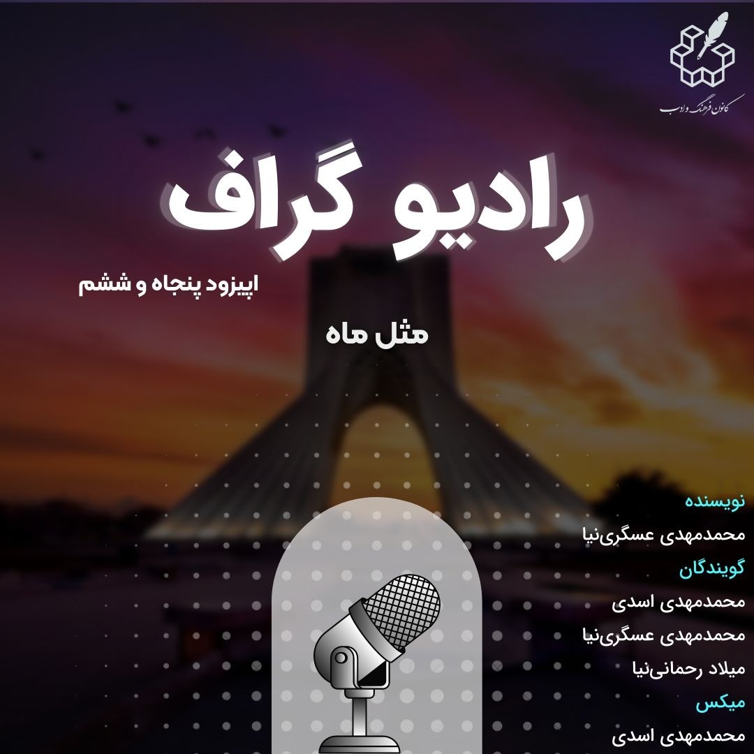 مثل ماه - رادیوگراف اپیزود پنجاه و ششم مثل ماه - رادیوگراف اپیزود پنجاه و ششم