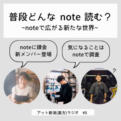 新メンバーひらたんのおすすめnote【アット新潟裏方ラジオ#5】