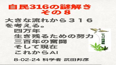 自民316の謎解き（8）「大きな流れから316を考える」