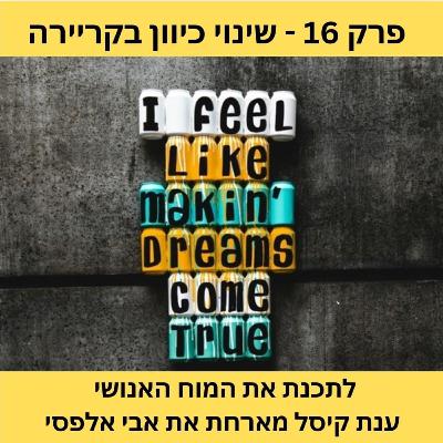 פרק 16 - שינוי כיוון מקצועי