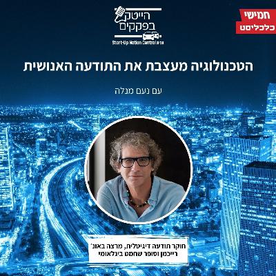 הטכנולוגיה מעצבת את התודעה האנושית