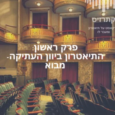 פרק 01: יוון העתיקה