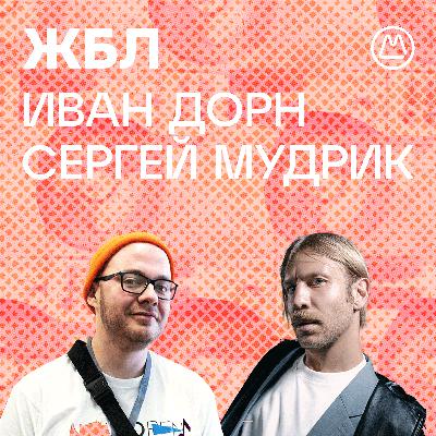 Сергей Мудрик, Иван Дорн