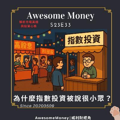 S23EP33| 為什麼指數投資被說很小眾？解析市場真相與投資心態