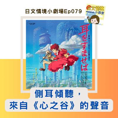 【側耳傾聽，來自《心之谷》的聲音】｜日文情境小劇場Ep079