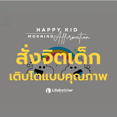 EP.12 Happy Kid Morning Affirmation | สั่งจิตเด็ก เติบโตแบบคุณภาพ