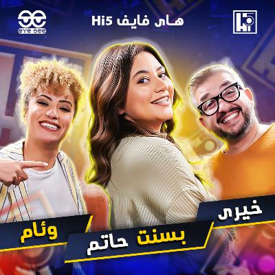 S1/E1 - Bassant Hatem⚡️Khairy & Weam