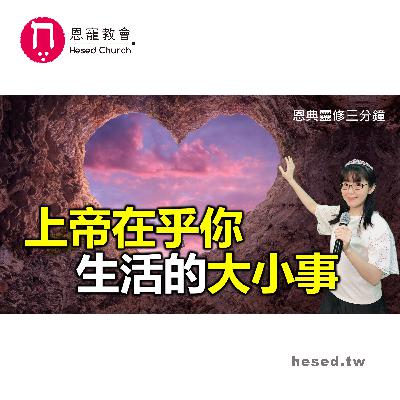 上帝在乎你生活的大小事|恩典靈修三分鐘|睡前禱告|林香君牧師|恩寵教會 上帝在乎你生活的大小事|恩典靈修三分鐘|睡前禱告|林香君牧師|恩寵教會