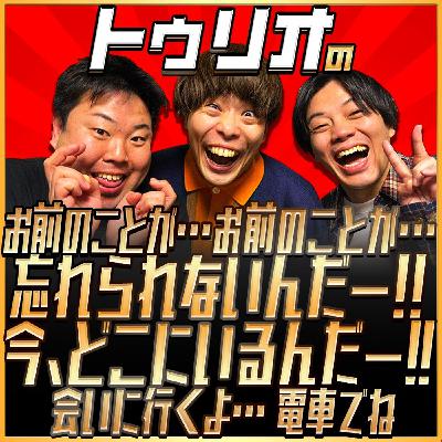 第32回「トゥリオのお前のことが…お前のことが…忘れられないんだー!!今、どこ…