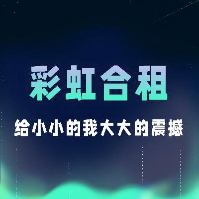 VOL.049丨彩虹合租，给小小的我大大的震撼