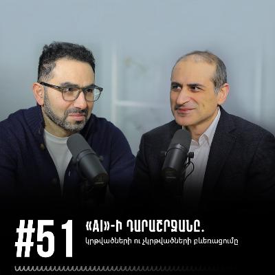 #51 «AI»-ի դարաշրջանը․ կրթվածների ու չկրթվածների բևեռացումը #51 «AI»-ի դարաշրջանը․ կրթվածների ու չկրթվածների բևեռացումը