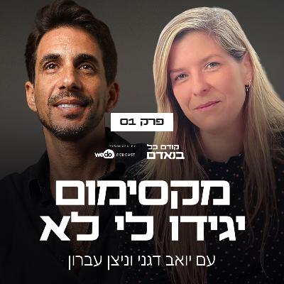 פרק 1 - מקסימום יגידו לי לא עם ניצן עברון פרק 1 - מקסימום יגידו לי לא עם ניצן עברון