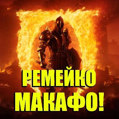 Шампур любви. TES 4 Oblivion: Remaster и детство. Посмотрели Красный шёлк. С вами дачный НУБЗ подкаст!