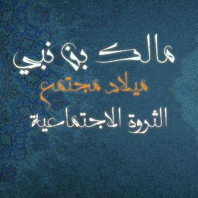 الثروة الاجتماعية كتاب: ميلاد مجتمع للمؤلف مالك بن نبي