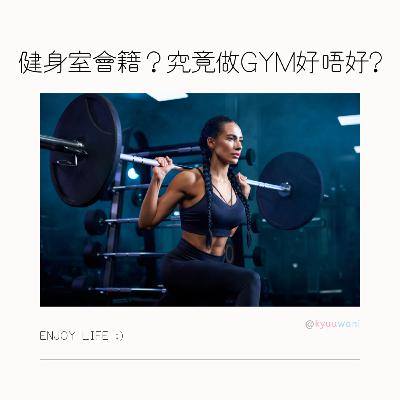 健身室會籍?究竟做gym好唔好|我要Keep Fit|Kyuu & Wani|香港Podcast – Kyuuwani – 香港吃喝玩樂Podcaster 健身室會籍?究竟做gym好唔好|我要Keep Fit|Kyuu & Wani|香港Podcast – Kyuuwani – 香港吃喝玩樂Podcaster