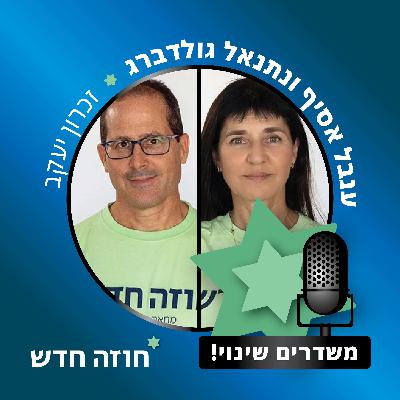 זכרון יעקב | ענבל אסיףֿ, נתנאל גולדברג