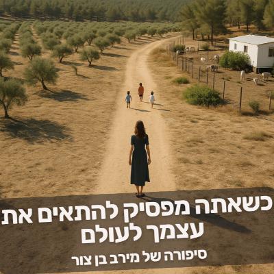 🟡 כשאתה מפסיק להתאים את עצמך לעולם – העולם מתחיל להתאים את עצמו אליך | הסיפור של מירב 🟡 כשאתה מפסיק להתאים את עצמך לעולם – העולם מתחיל להתאים את עצמו אליך | הסיפור של מירב