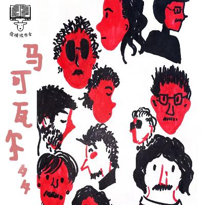 Vol 95. 都市丛林里的另类牛马|卡尔维诺《马科瓦尔多》 Vol 95. 都市丛林里的另类牛马|卡尔维诺《马科瓦尔多》