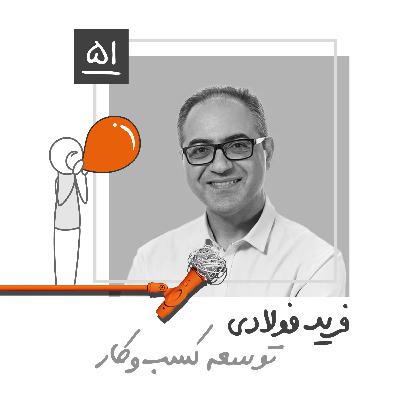 پنجاه و یک: توسعه کسب‌وکار - فرید فولادی