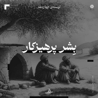 اوسنۀ چهاردهم| بشر پرهیزکار