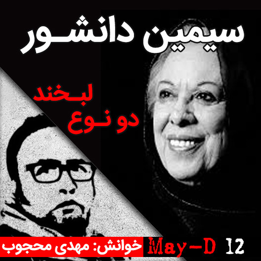 داستان کوتاه دو نوع لبخند نوشته سیمین دانشور