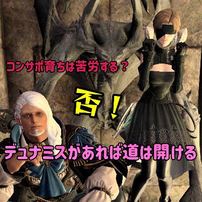 制限解除・コンサポ育ちは苦労する？否！結局、デュナミスがあれば道は開ける！