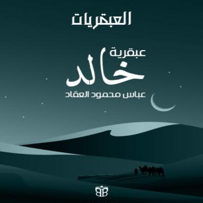 عبقرية خالد… القيادة العسكرية وتحليل شخصية القائد الفذ عبقرية خالد… القيادة العسكرية وتحليل شخصية القائد الفذ