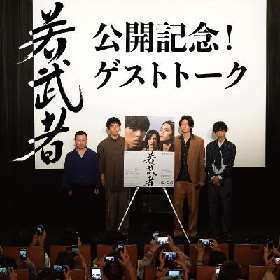 映画『若武者』公開記念!スペシャルゲストトーク 映画『若武者』公開記念!スペシャルゲストトーク