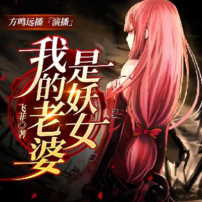 083我的老婆是妖女第八十三集（完结）