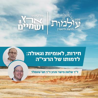 הרצי"ה קוק - האם האקדמיה הבינה אותו נכון? | ד"ר שלמה פישר והרב ד"ר חגי שטמלר | ארץ ושמיים פרק 61