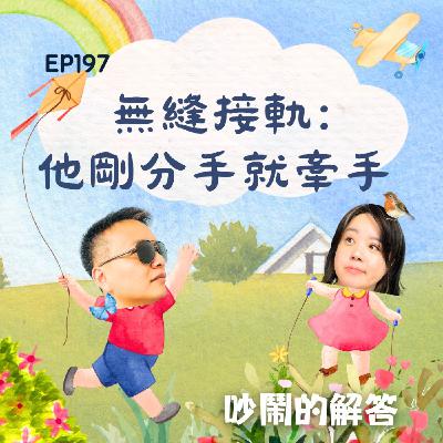 EP197-無縫接軌：他剛分手就牽手