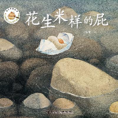 花生米一样的屁
