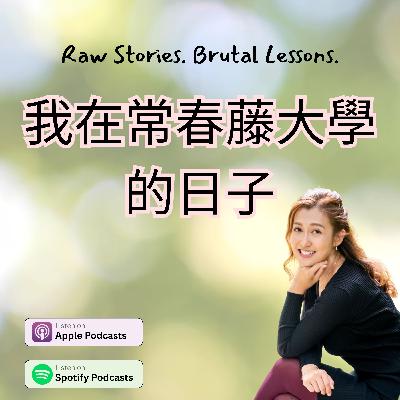 我在常春藤大學的日子