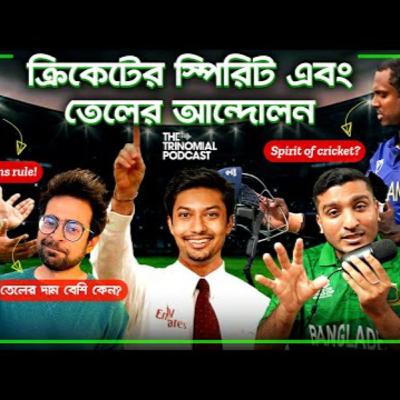 81. কিছু আন্দোলনের গল্প I The Trinomial Podcast