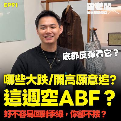 EP91｜這週空最強的ABF？大跌接誰？大漲為何不追？接股票手法大公開！