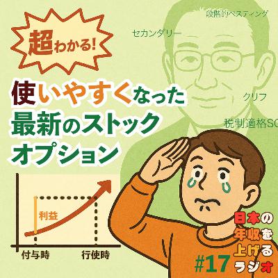 超わかる！使いやすくなった最新のストックオプション #17