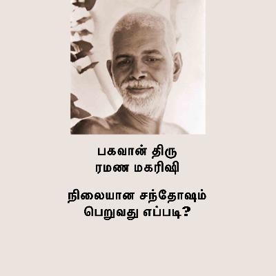 ரமண மகரிஷி ~ நிலையான சந்தோஷம் பெறுவது எப்படி? இதற்கு வழிமுறைகளை ரமண மகரிஷி தெளிவாக வழங்குகிறார் ரமண மகரிஷி ~ நிலையான சந்தோஷம் பெறுவது எப்படி? இதற்கு வழிமுறைகளை ரமண மகரிஷி தெளிவாக வழங்குகிறார்