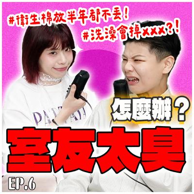 【封印解除EP.6】收集半年用過的衛生棉！那些年的同居生活有多驚人！