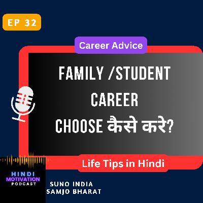 Family /Student Career Choose कैसे करे? Family /Student Career Choose कैसे करे?