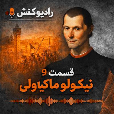 تاریخچه فلسفه 09 - نیکولو ماکیاولی