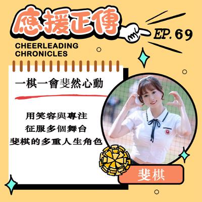 EP.69 一棋一會斐然心動！斐棋~用笑容與專注征服多個舞台 斐棋的多重人生角色