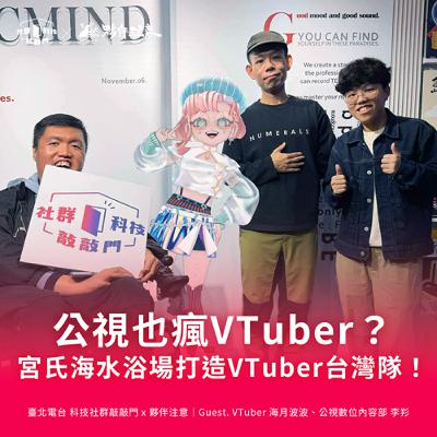 EP258｜公視也瘋VTuber？宮氏海水浴場打造VTuber台灣隊！ ft. 海月波波、公視數位內容部李羏