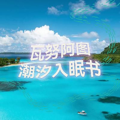 瓦努阿图潮汐入眠书 | 高质量中文快速深度催眠冥想放松助眠