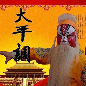 大平调《三子争父》