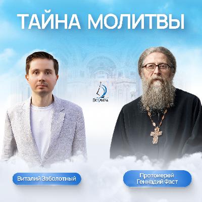 Тайна молитвы. Протоиерей Геннайдий Фаст и Виталий Заболотный