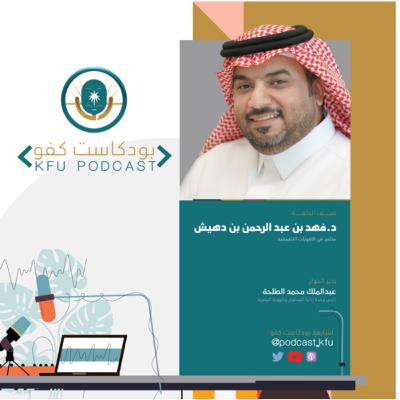 الحلقة (5) اللغة أكثر من وسيلة للتواصل | د. فهد بن عبدالرحمن بن دهيش