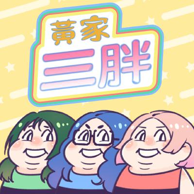 三胖剪髮-好髮型師攬牢牢